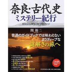 奈良・古代史ミステリー紀行　封印された「歴史の闇」を解き明かす