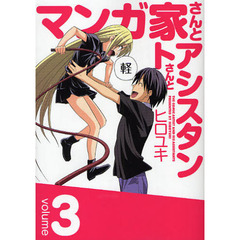 マンガ家さんとアシスタントさんと　３