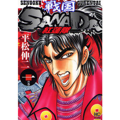 戦国ＳＡＮＡＤＡ紅蓮隊　　　１