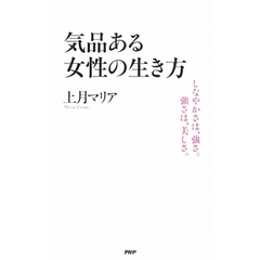 気品ある女性の生き方　しなやかさは、強さ。強さは、美しさ。