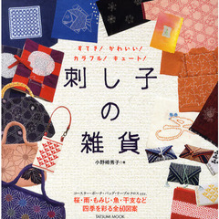 刺し子の雑貨　すてき！かわいい！カラフル！キュート！