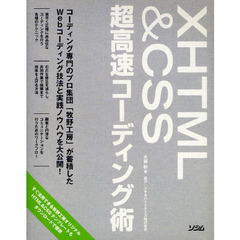 ＸＨＴＭＬ＆ＣＳＳ超高速コーディング術　コーディング専門のプロ集団「牧野工房」が蓄積したＷｅｂコーディング技法と実践ノウハウを大公開！