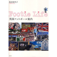 英国フットボール案内　Ｆｏｏｔｉｅ　Ｌｉｆｅ