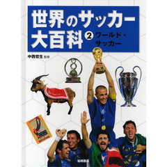 世界のサッカー大百科　２　ワールド・サッカー