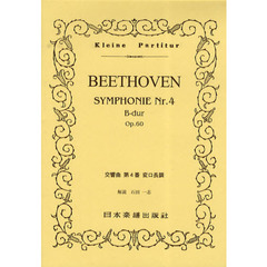 ベートーヴェン　交響曲　第４番　変ロ長調