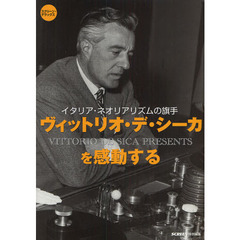 ヴィットリオ・デ・シーカを感動する―イタリア・ネオリアリズムの旗手 (スクリーン・デラックス)