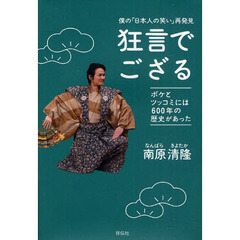 狂言でござる　僕の「日本人の笑い」再発見　ボケとツッコミには６００年の歴史があった