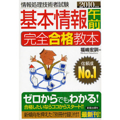 基本情報午前完全合格教本　２０１０年度版