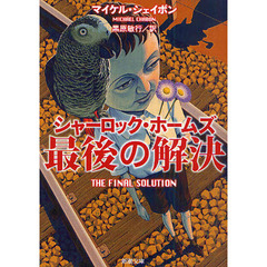 シャーロック・ホームズ最後の解決