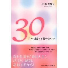 ３０　「いい歳」って言わないで
