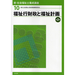 新・社会福祉士養成講座　１０　第２版　福祉行財政と福祉計画