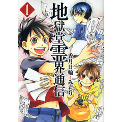 地獄堂霊界通信　１