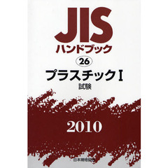 ＪＩＳハンドブック　プラスチック　２０１０－１　試験