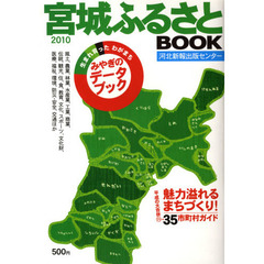 ’１０　宮城ふるさとＢＯＯＫ