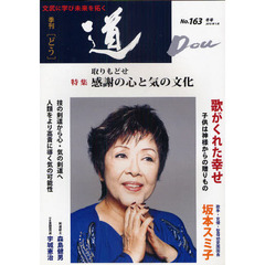 季刊〈道〉　Ｎｏ．１６３（２０１０冬号）　〈特集〉取りもどせ感謝の心と気の文化－歌手・女優・園長坂本スミ子／剣道範士森島健男