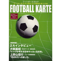フットボールカルテ　サッカーをする子供たちの環境を考える本　Ｖｏｌ．１（２０１０Ｊａｎ．）