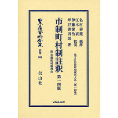 日本立法資料全集　別巻６０４　市制町村制註釈