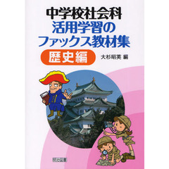 中学校社会科活用学習のファックス教材集　歴史編