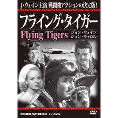 ＤＶＤ　フライング・タイガー