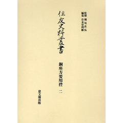 住友史料叢書　〔２４〕　銅座方要用控　２