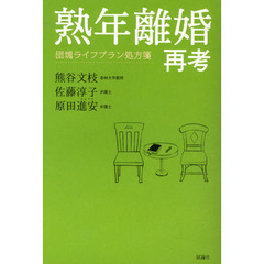 熟年離婚再考　団塊ライフプラン処方箋
