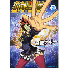 めがらにか　２巻