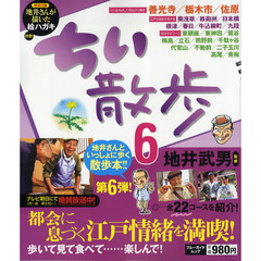 ちい散歩　６　都会に息づく江戸情緒を満喫！