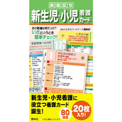 お役立ち新生児・小児看護カード