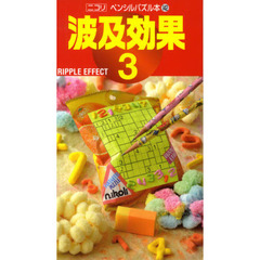 波及効果　３