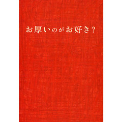 お厚いのがお好き？