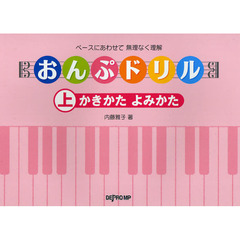 楽譜　おんぷドリル　上　かきかたよみかた