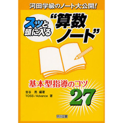 スッと頭に入る“算数ノート”基本型指導のコツ２７　河田学級のノート大公開！