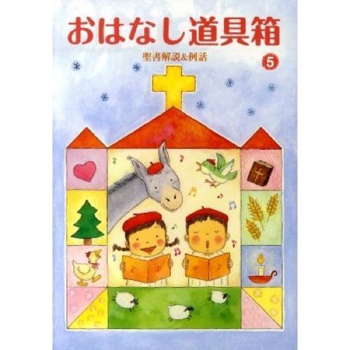 おはなし道具箱 聖書解説＆例話 ５ 通販｜セブンネットショッピング