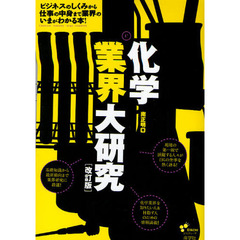 化学業界大研究　ビジネスのしくみから仕事の中身まで業界のいまがわかる本！　改訂版