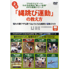 ＤＶＤ　「縄跳び運動」の教え方