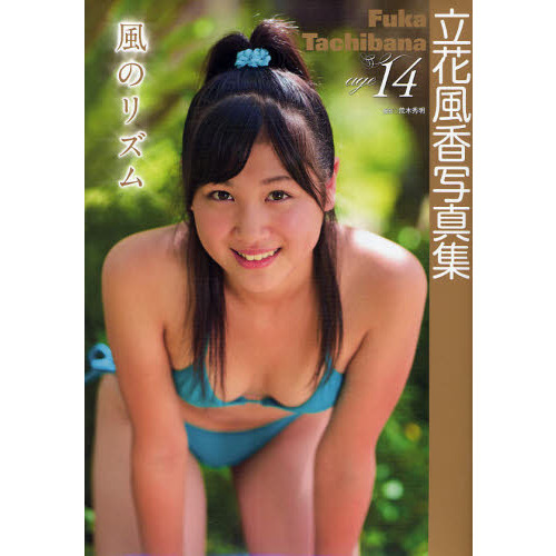 女性アイドル写真集　立花風花写真集 風のメロディ 駿河屋 - 【買取】立花風花写真集 風のメロディ（その他）