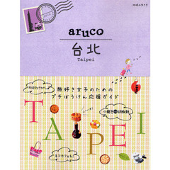 地球の歩き方ａｒｕｃｏ　台北　3　台北