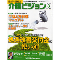 介護ビジョン　最新介護経営　２０１０．３　キャリアパス構築がカギ介護職員処遇改善交付金の使い道／未経験者も即戦力！早期人材育成マニュアル
