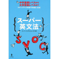 スーパー英文法　中学基礎レベルから大学受験レベルまで