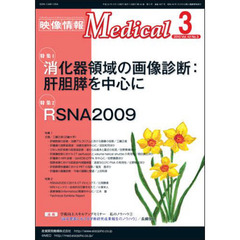 映像情報メディカル　２０１０．３