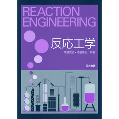 反応工学