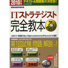 ＩＴストラテジスト完全教本　テキスト＆問題集の決定版！　２０１０年版