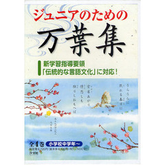 ジュニアのための万葉集　新学習指導要領「伝統的な言語文化」に対応！　全４巻