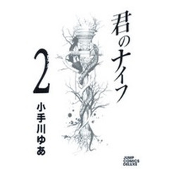 君のナイフ　２