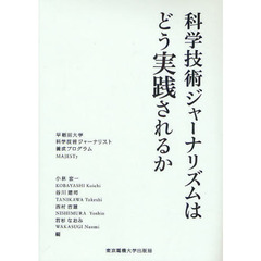 科学技術ジャーナリズムはどう実践されるか　早稲田大学科学技術ジャーナリスト養成プログラムＭＡＪＥＳＴｙ