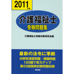 介護福祉士受験問題集　平成２３年版