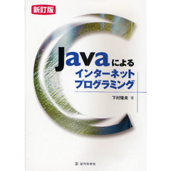 Ｊａｖａによるインターネットプログラミング　新訂版