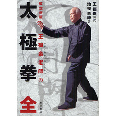 太極拳　日本に初めて伝えられた王樹金老師の　改定新版