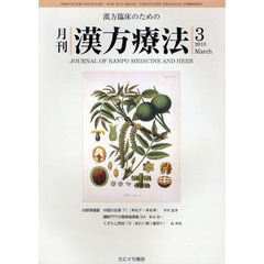 月刊漢方療法　漢方臨床のための　第１３巻第１２号（２０１０－３）