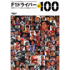 Ｆ１ドライバーＢＥＳＴ１００　世界のファンが選んだ決定版ランキング
